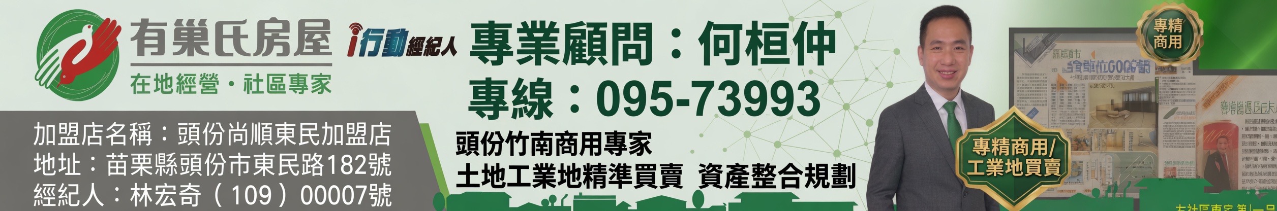 苗栗大矽谷.飛鷹地產,頭份有巢氏何桓仲,頭份永慶.頭份住商不動產